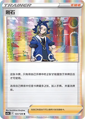 Adaman - Brave Stars (Courage) #123/128 [Chinese]