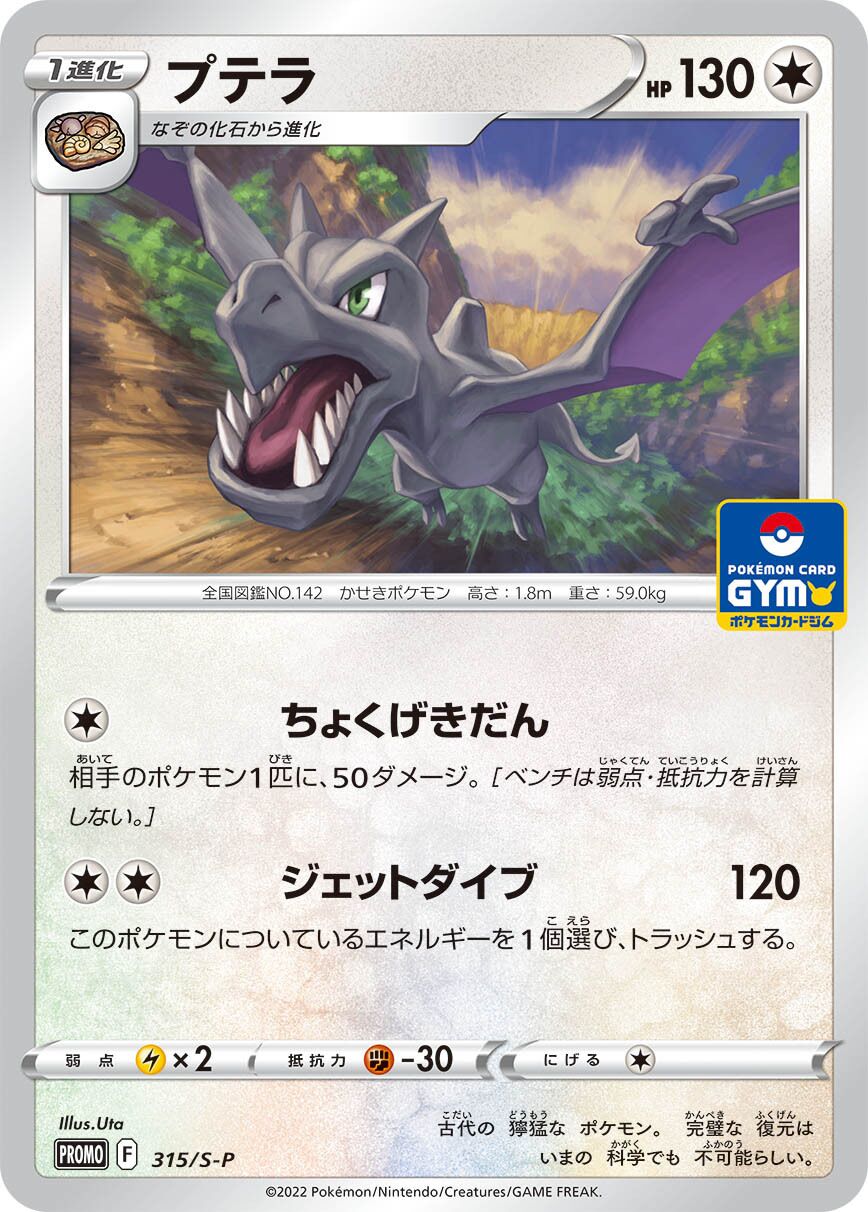 Aerodactyl - Sword & Shield Promos (JP) #315/S-P [Japanese]