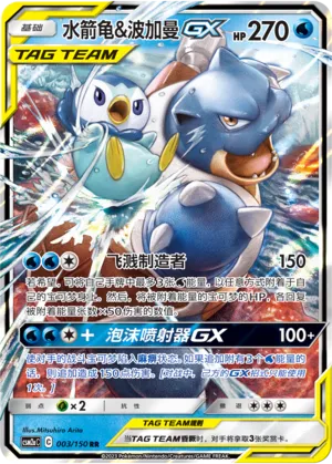 Blastoise & Piplup GX - Shining Synergy (Shower) #003/150 [Chinese]