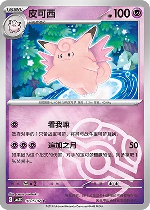 Clefable (Master Ball Pattern) - Gem Pack Vol. 3 #0105/07 [Chinese]