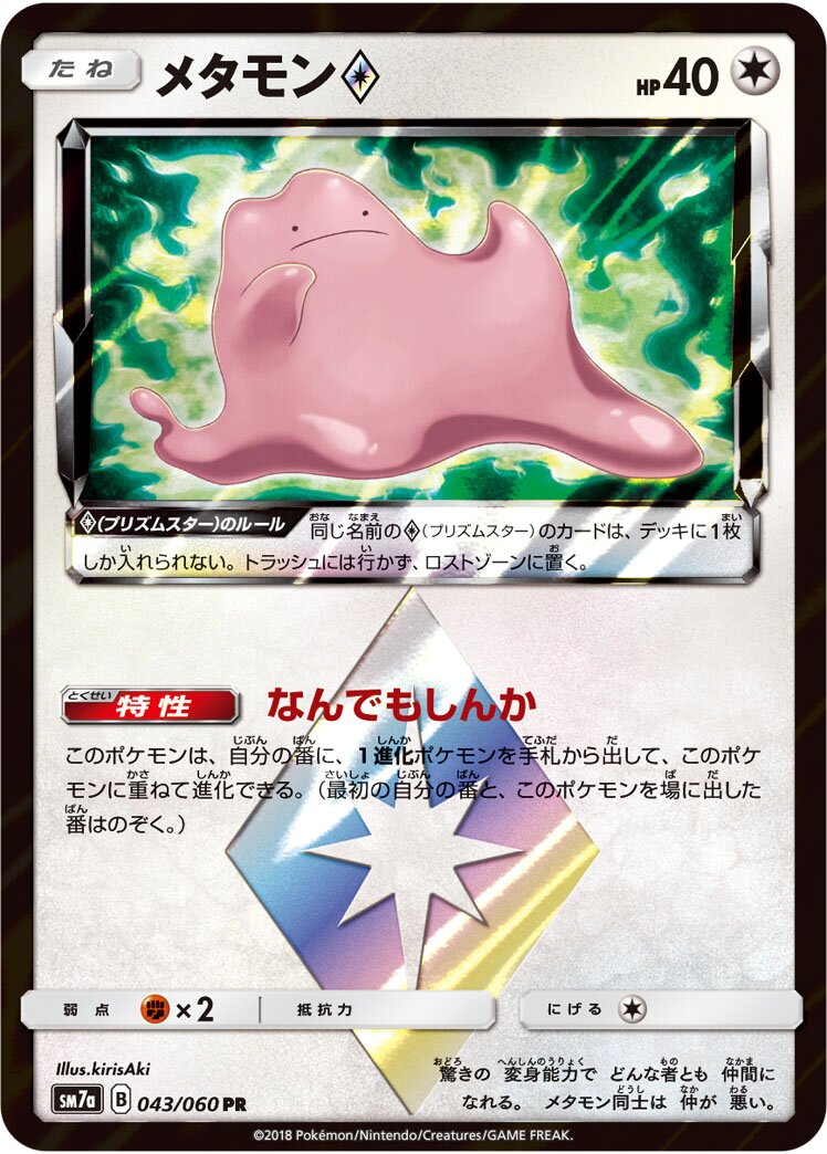 Ditto Prism Star - Thunderclap Spark #043/060 [Japanese]