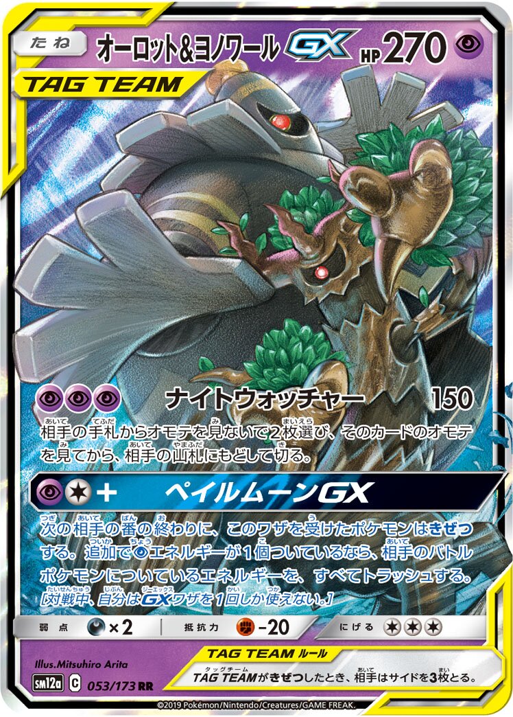 Dusknoir & Trevenant GX - Tag Team GX All Stars #053/173 [Japanese]