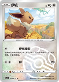 Eevee (Master Ball Pattern) - Gem Pack 2 #0109/15 [Chinese]