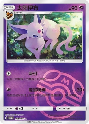 Espeon (Master Ball Pattern) - Gem Pack 2 #0509/14 [Chinese]