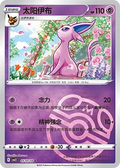 Espeon (Master Ball Pattern) - Gem Pack 2 #0510/14 [Chinese]
