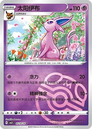 Espeon (Master Ball Pattern) - Gem Pack 2 #0510/14 [Chinese]