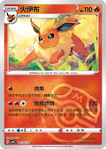 Flareon (Master Ball Pattern) - Gem Pack 2 #0410/14 [Chinese]