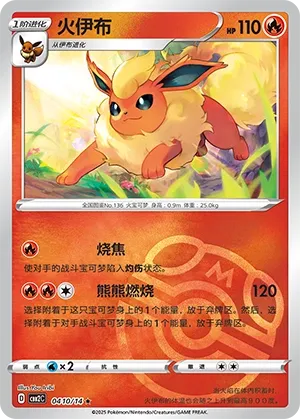 Flareon (Master Ball Pattern) - Gem Pack 2 #0410/14 [Chinese]