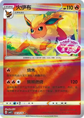 Flareon (Stamped) - Gem Pack 2 #0412/14 [Chinese]