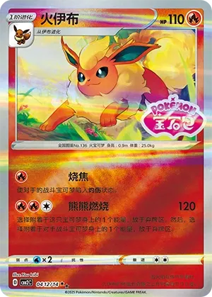 Flareon (Stamped) - Gem Pack 2 #0412/14 [Chinese]