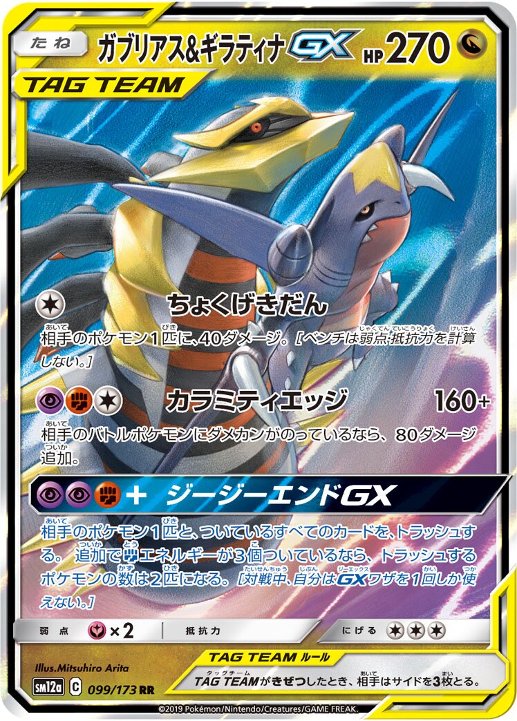 Giratina & Garchomp GX - Tag Team GX All Stars #099/173 [Japanese]