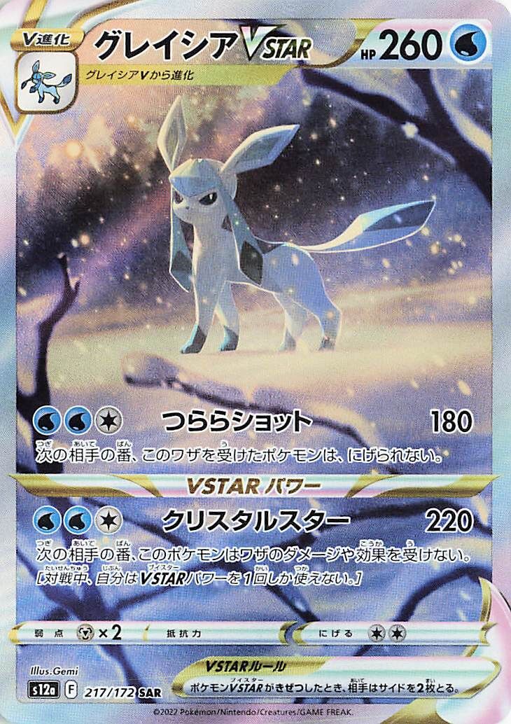 Glaceon VSTAR - VSTAR Universe #217/172 [Japanese]