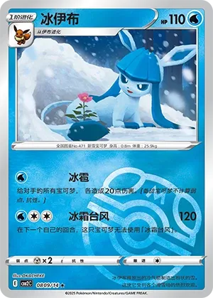 Glaceon (Master Ball Pattern) - Gem Pack 2 #0809/14 [Chinese]
