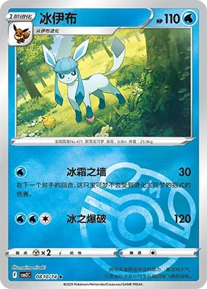 Glaceon (Master Ball Pattern) - Gem Pack 2 #0810/14 [Chinese]