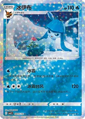 Glaceon (Stars Pattern) - Gem Pack 2 #0805/14 [Chinese]
