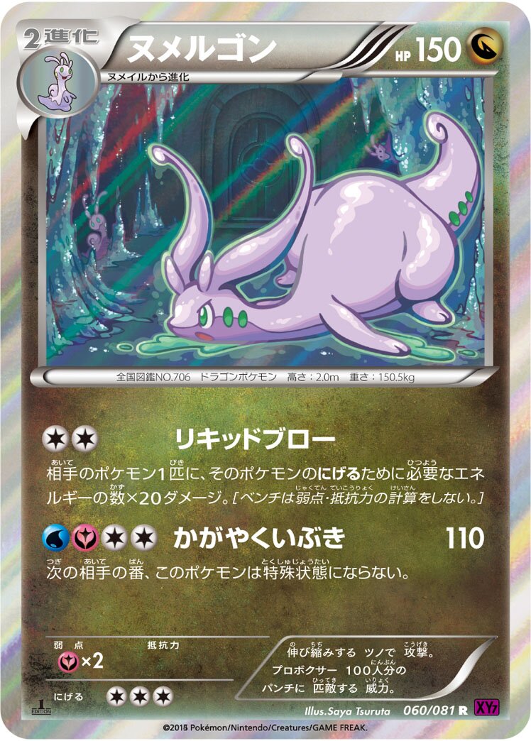 Goodra - Bandit Ring #060/081 [Japanese]