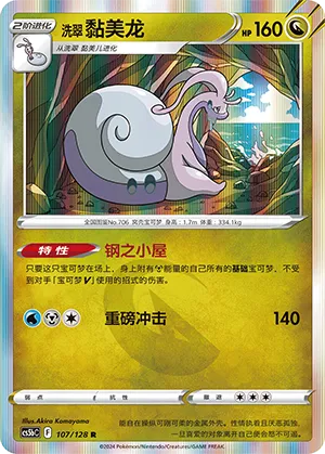 Hisuian Goodra - Brave Stars (Courage) #107/128 [Chinese]
