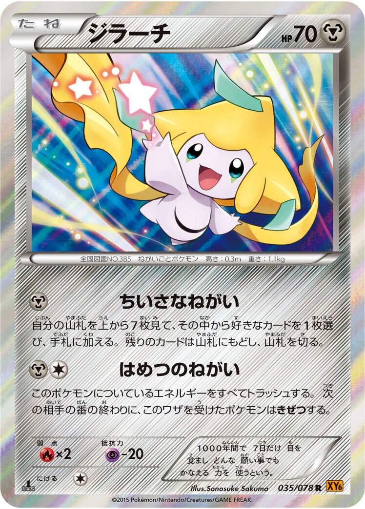 Jirachi - Emerald Break #035/078 [Japanese]