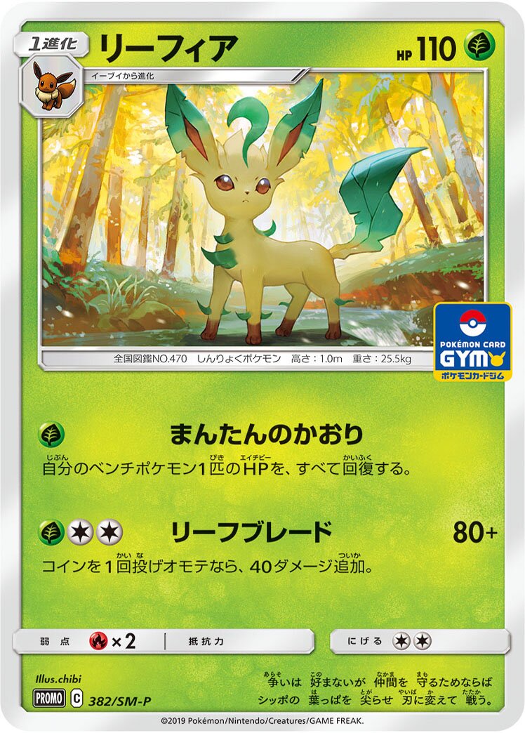 Leafeon - Sun & Moon Promos JP #382/SM-P [Japanese]
