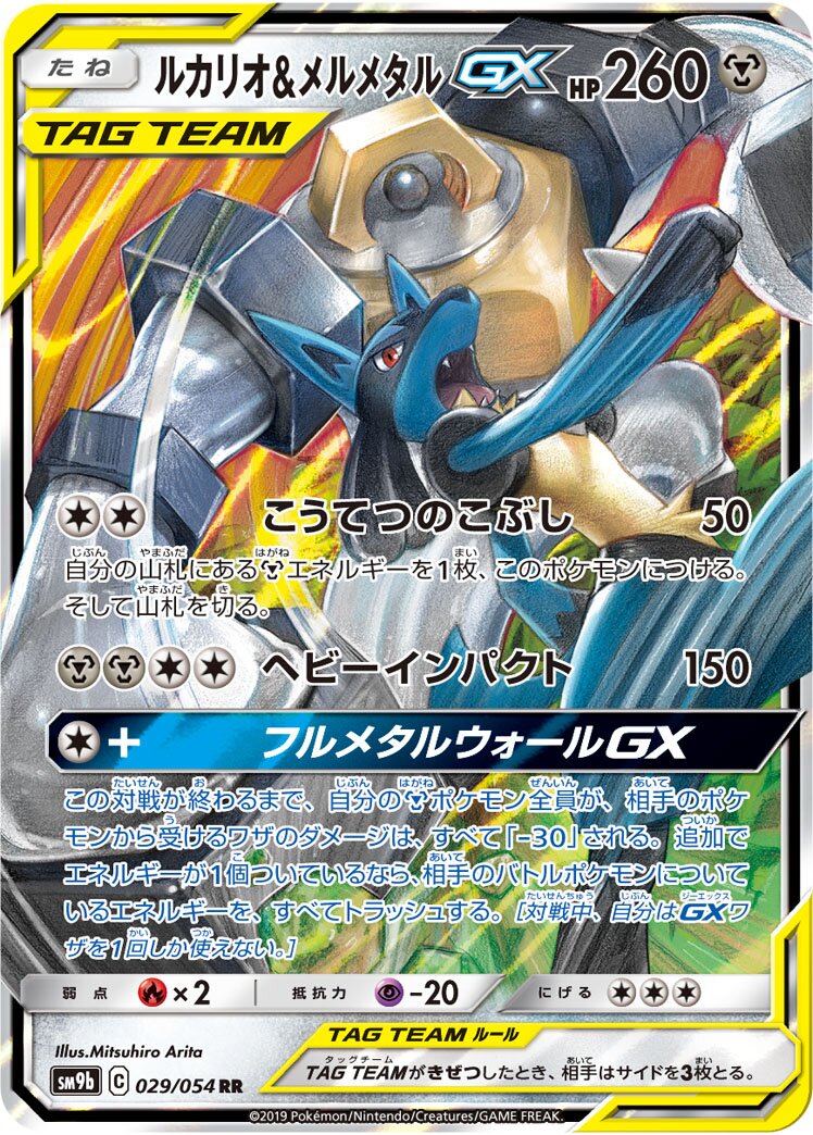 Lucario & Melmetal GX - Full Metal Wall #029/054 [Japanese]