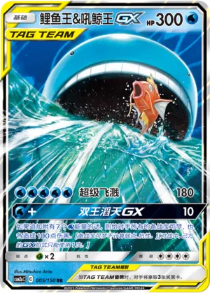 Magikarp & Wailord GX - Shining Synergy (Shower) #005/150 [Chinese]