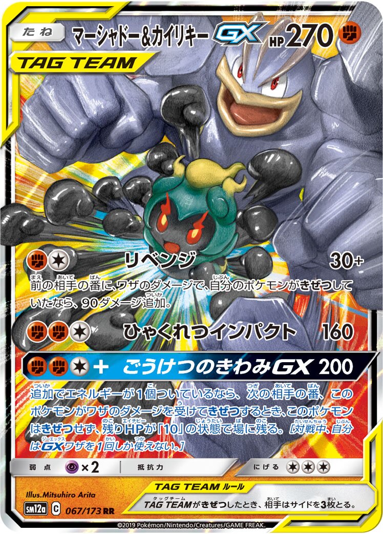 Marshadow & Machamp GX - Tag Team GX All Stars #067/173 [Japanese]