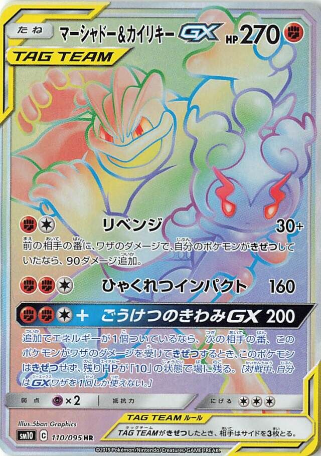 Marshadow & Machamp GX - Double Blaze #110/095 [Japanese]