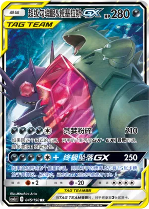 Mega Sableye & Tyranitar GX - Shining Synergy (Summon) #045/150 [Chinese]
