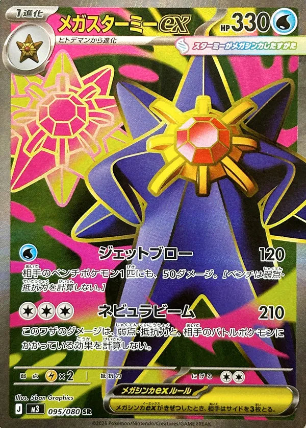 Mega Starmie ex - Nihil Zero #095/080 [Japanese]