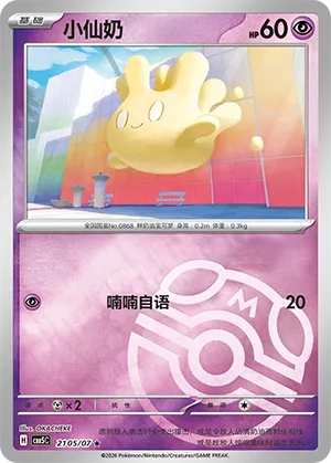Milcery (Masterball Reverse Holo) - Gem Pack Vol. 5 #2105/07 [Chinese]