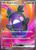 Morpeko ex - Abyss Eye #100/081 [Japanese]
