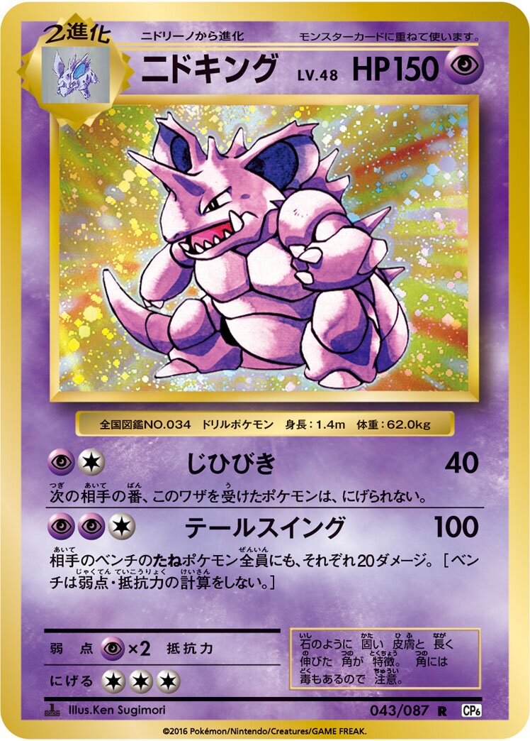 Nidoking - 20th Anniversary #043/087 [Japanese]