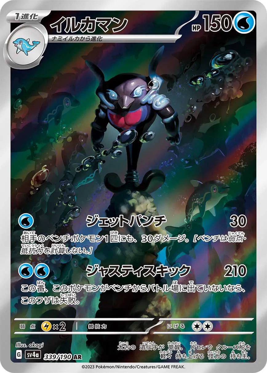 Palafin - Shiny Treasure ex #339/190 [Japanese]