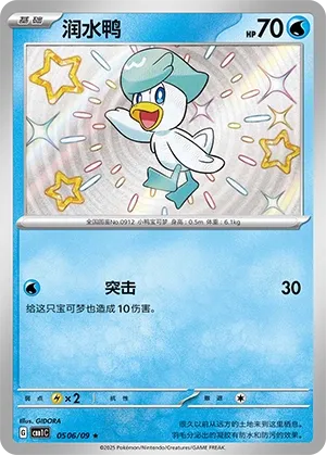 Quaxly (Shiny) - Gem Pack #0506/09 [Chinese]