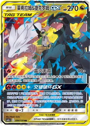 Reshiram & Zekrom GX - Shining Synergy (Summon) #094/150 [Chinese]
