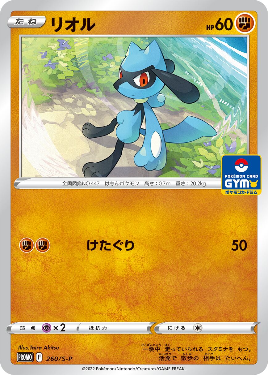 Riolu - Sword & Shield Promos (JP) #260/S-P [Japanese]