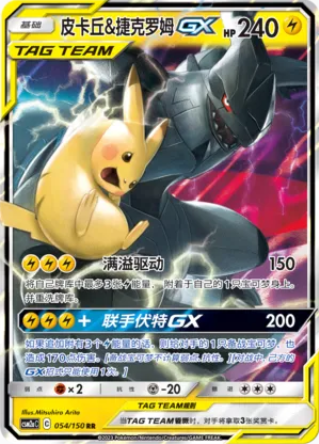 Pikachu & Zekrom GX - Shining Synergy (Shower) #054/150 [Chinese] - PSA 10.0 GEM - MT