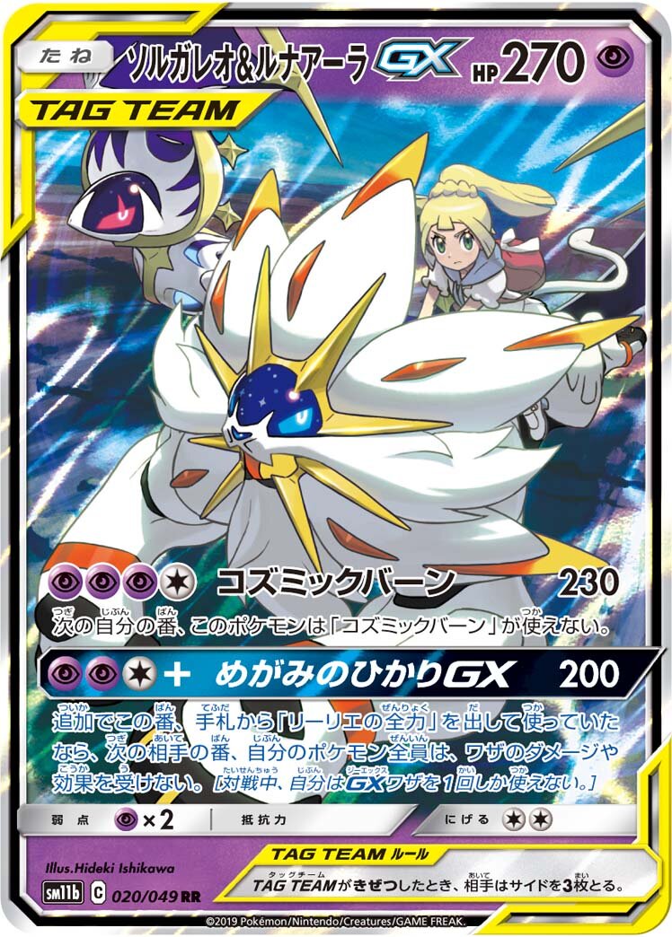 Solgaleo & Lunala GX - Dream League #020/049 [Japanese]