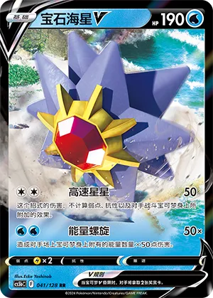 Starmie V - Brave Stars (Courage) #041/128 [Chinese]