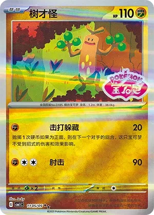Sudowoodo (Stamped) - Gem Pack #1105/05 [Chinese]