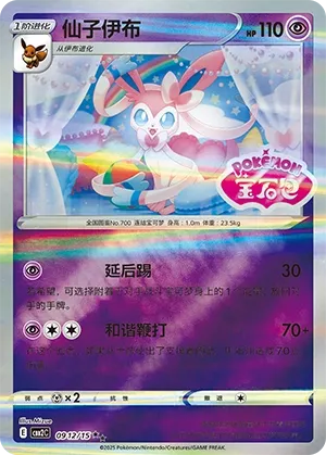 Sylveon (Stamped) - Gem Pack 2 #0912/15 [Chinese]