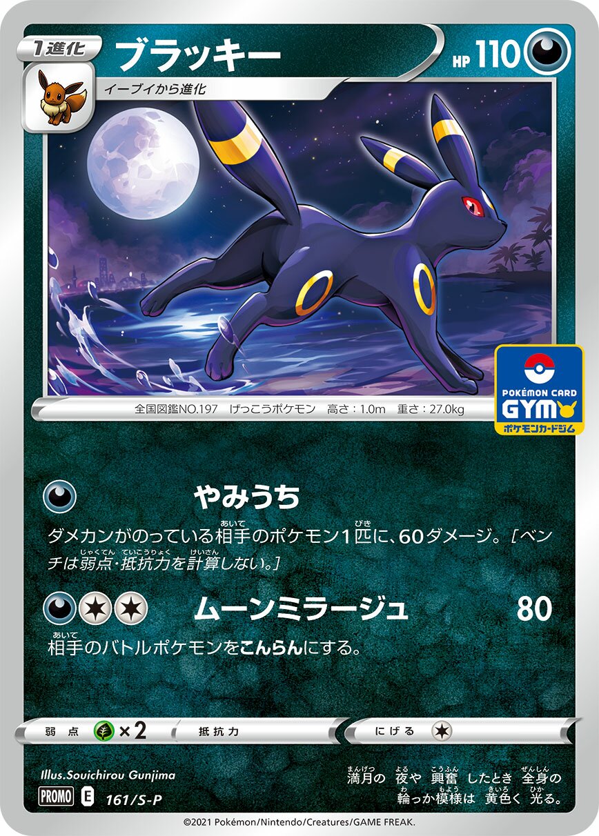 Umbreon - Sword & Shield Promos (JP) #161/S-P [Japanese]