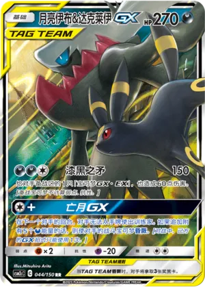 Umbreon & Darkrai GX - Shining Synergy (Summon) #044/150 [Chinese]