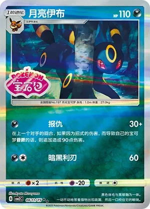 Umbreon (Stamped) - Gem Pack 2 #0611/15 [Chinese]