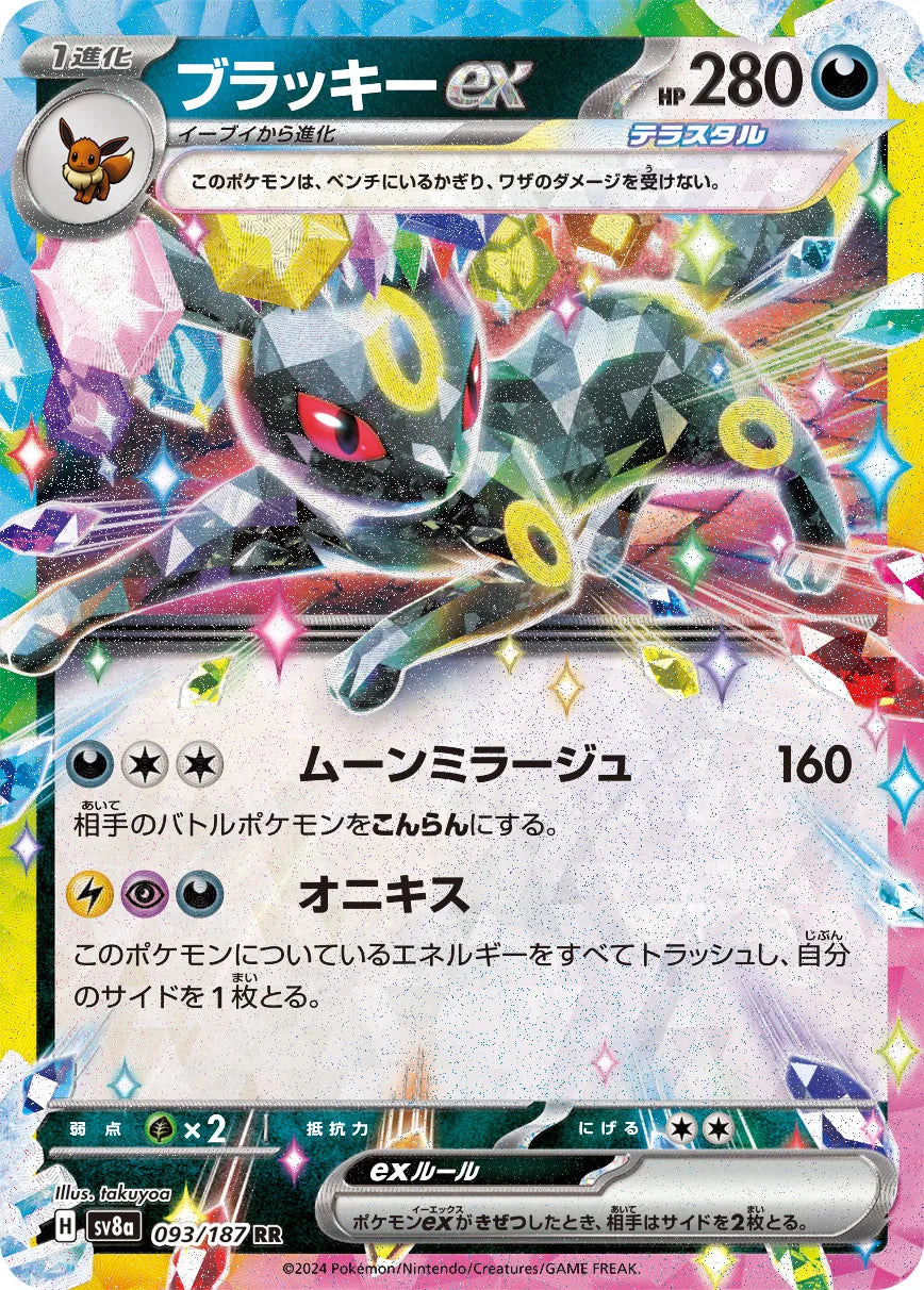 Umbreon ex - Terastal Festival ex #093/187 [Japanese]
