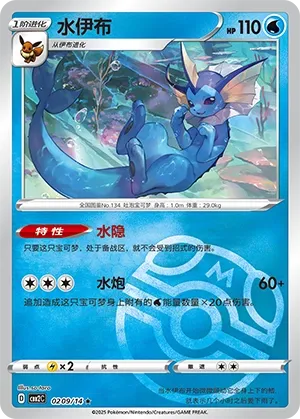 Vaporeon (Master Ball Pattern) - Gem Pack 2 #0209/14 [Chinese]