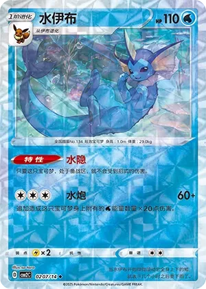 Vaporeon (Rotary Pattern) - Gem Pack 2 #0207/14 [Chinese]