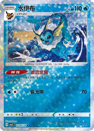 Vaporeon (Stars Pattern) - Gem Pack 2 #0206/14 [Chinese]