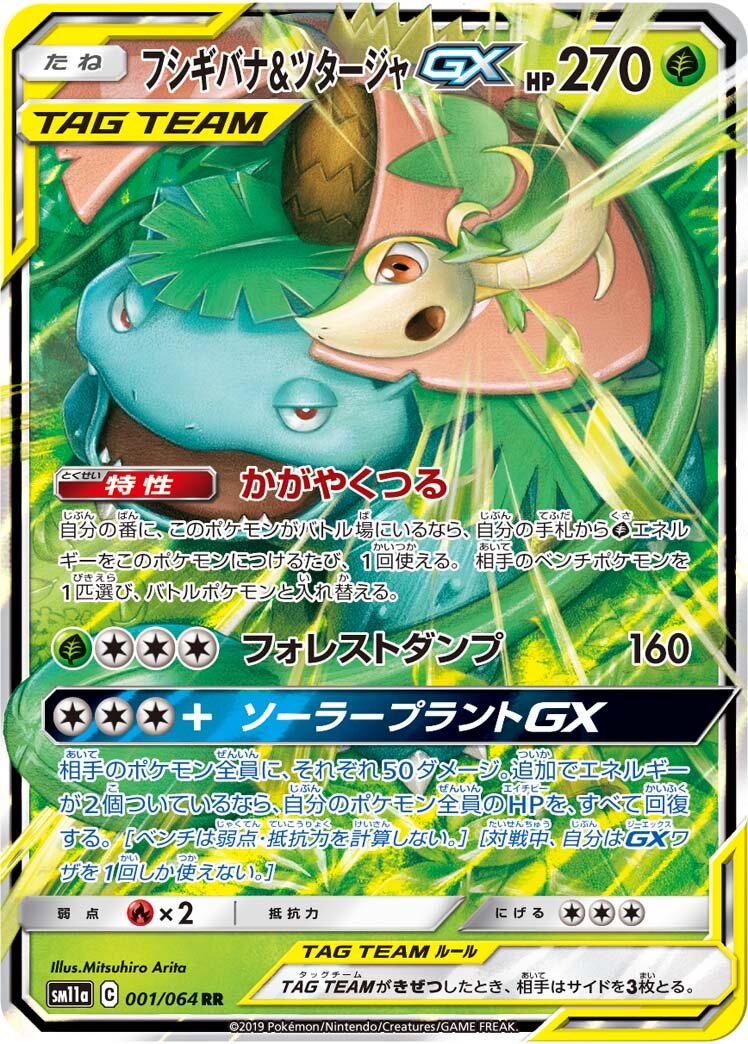 Venusaur & Snivy GX - Remix Bout #001/064 [Japanese]