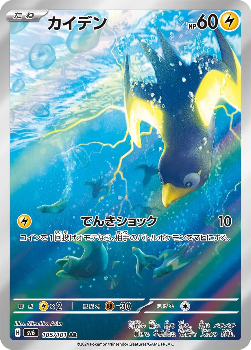 Wattrel - Mask of Change #105/101 [Japanese]